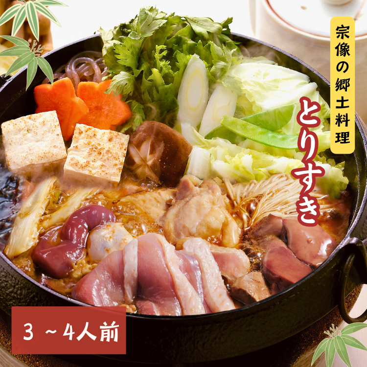 むなかた鶏のとりすきセット（3～4人前）×1セット 【冷凍